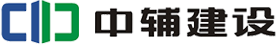 重慶中輔建設工程有限公司